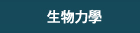 生物力學