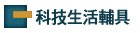 生活輔具